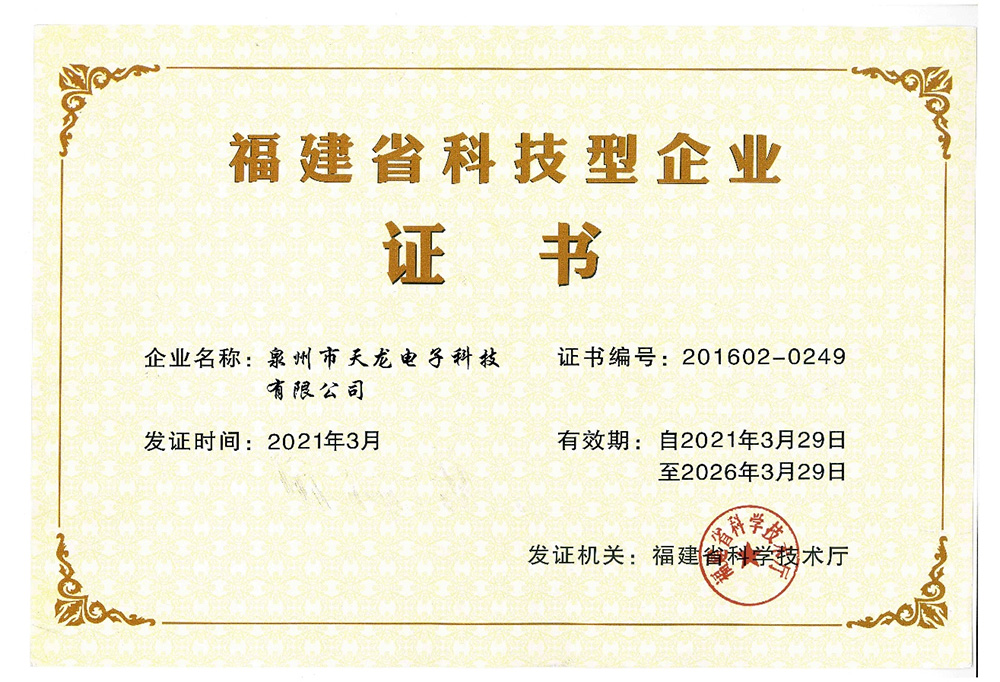 Fujian Province Science and Technology Enterprise Certificate